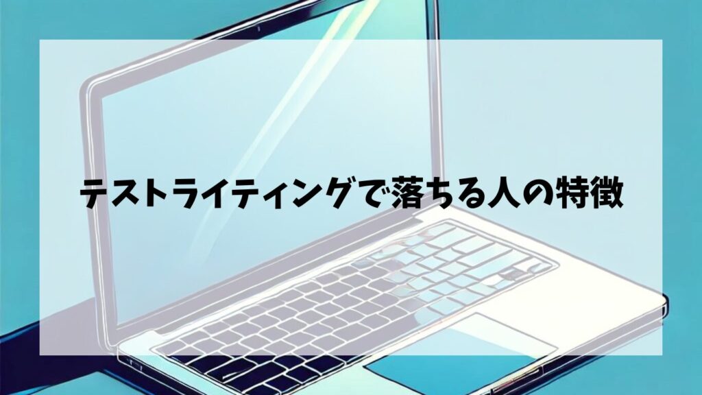 テストライティングで落ちるWebライターの特徴