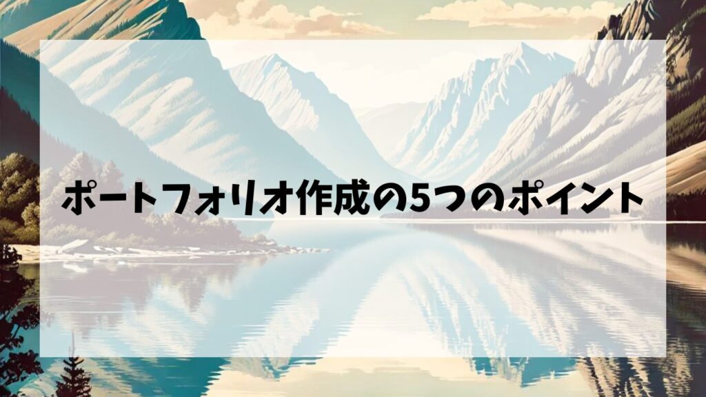 ポートフォリオ作成の5つのポイント