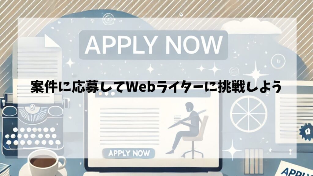 案件に応募してWebライターに挑戦しよう