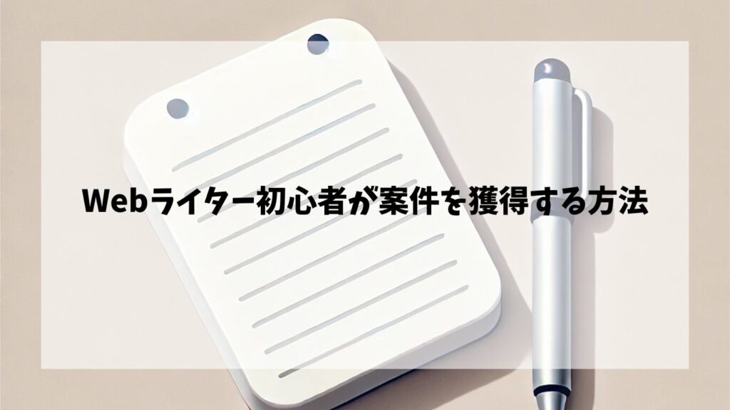 Webライター初心者が案件を獲得する方法