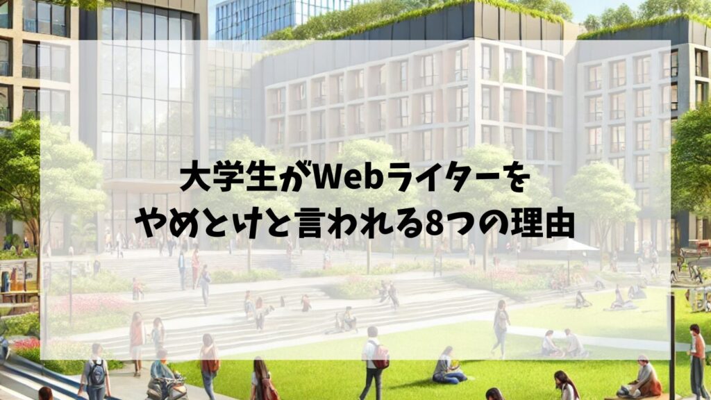 大学生がWebライターをやめとけと言われる8つの理由