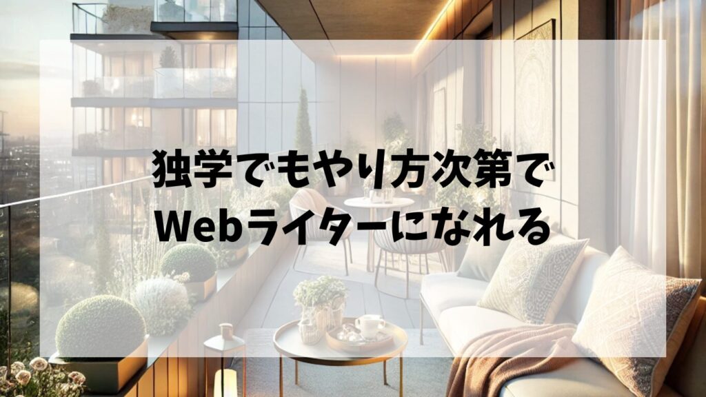 独学でもやり方次第でWebライターになれる