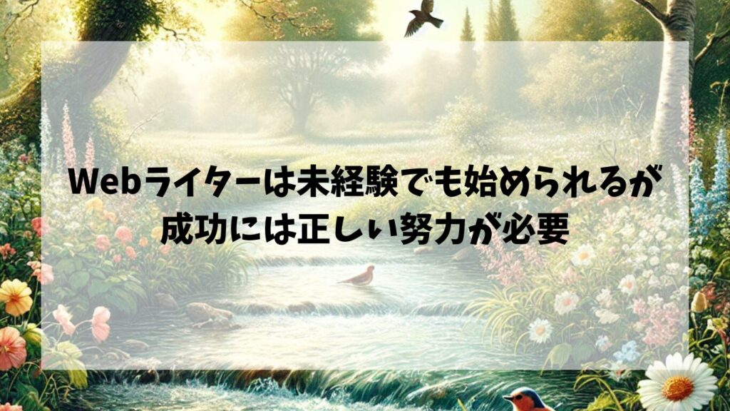 まとめ｜Webライターは未経験でも始められるが、成功には正しい努力が必要