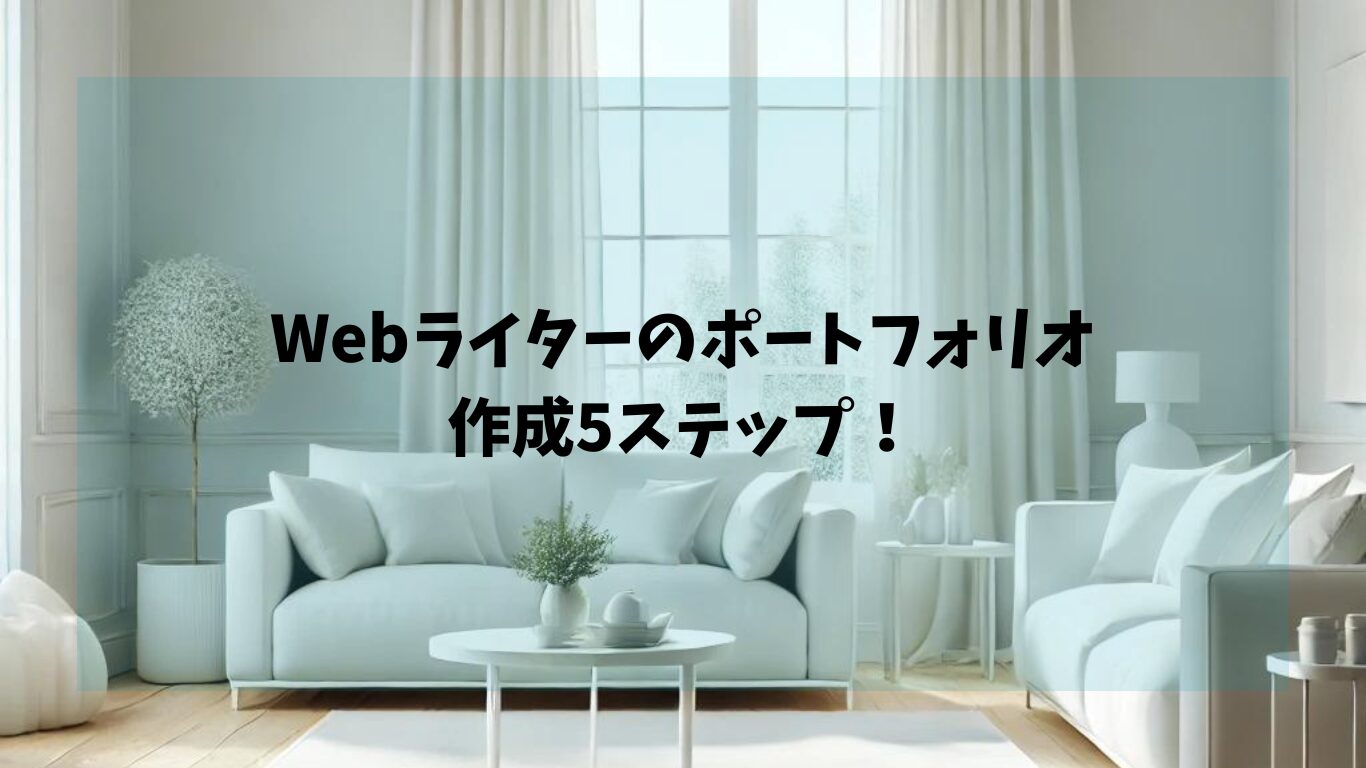 Webライターのポートフォリオ作成5ステップ！信頼される秘訣を徹底解説