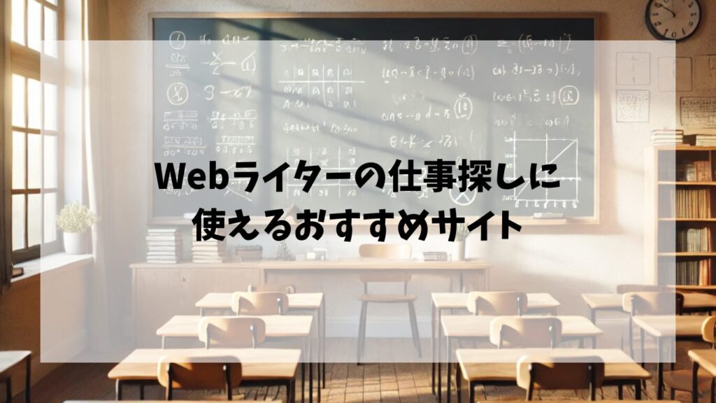  Webライターの仕事探しに使えるおすすめサイト