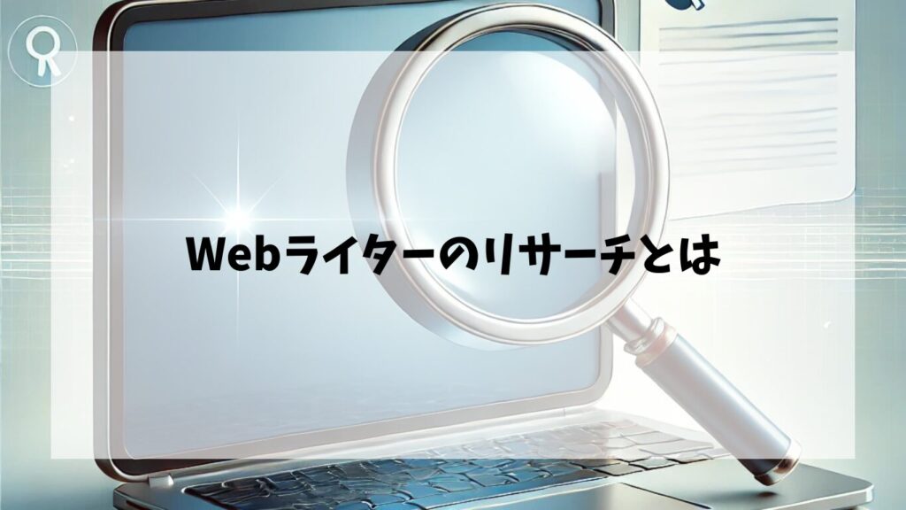 Webライターのリサーチとは