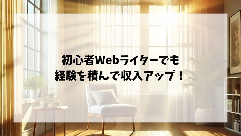 Webライター初心者でも経験を積んで収入アップできる