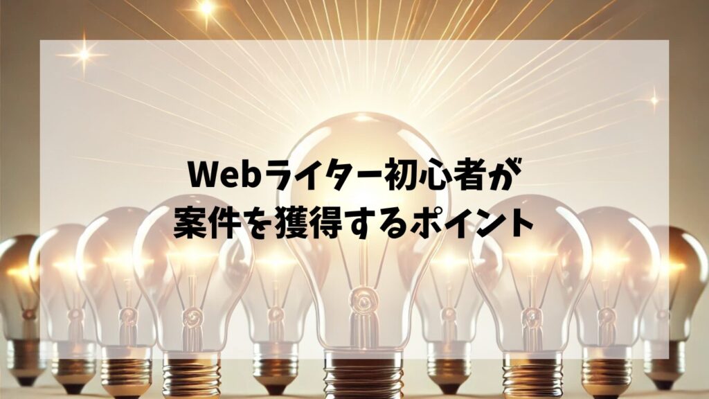 Webライター初心者が案件を獲得するポイント