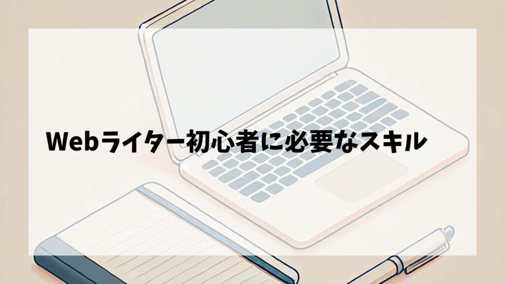 Webライター初心者に必要なスキル