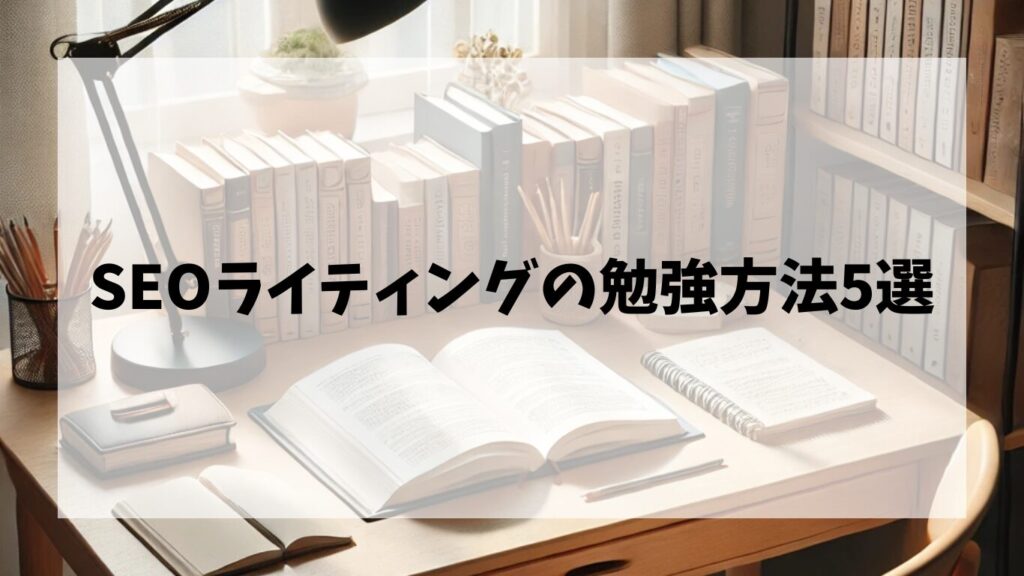 SEOライティングの勉強方法5選