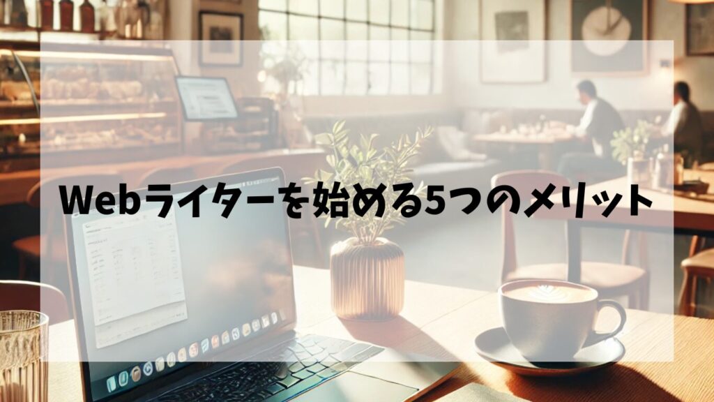  Webライターを始める5つのメリット