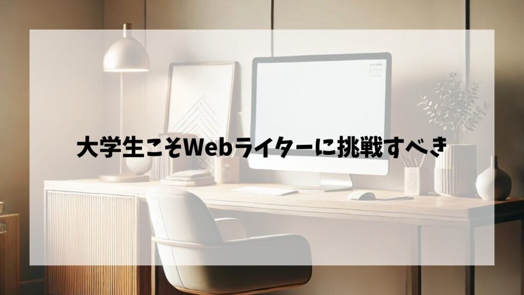 大学生こそWebライターに挑戦すべき