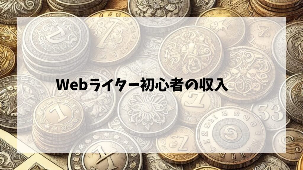 Webライター初心者の収入の目安