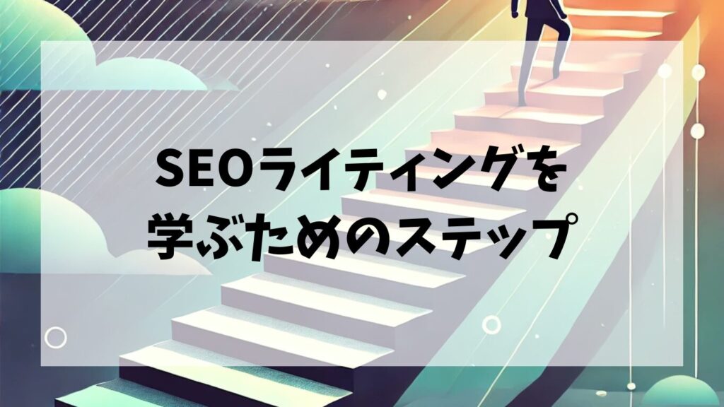 SEOライティングを学ぶためのステップ